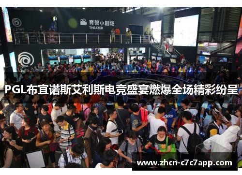 PGL布宜诺斯艾利斯电竞盛宴燃爆全场精彩纷呈