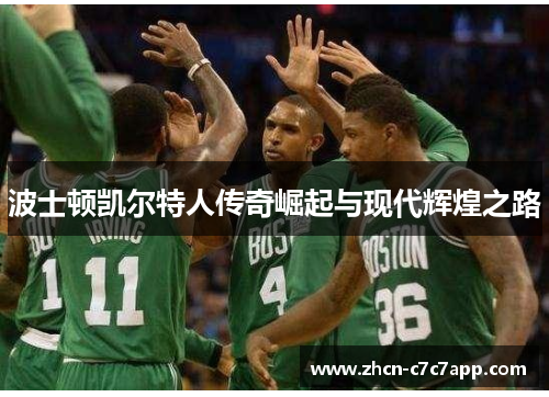 波士顿凯尔特人传奇崛起与现代辉煌之路 波士顿凯尔特人传奇崛起与现代辉煌之路