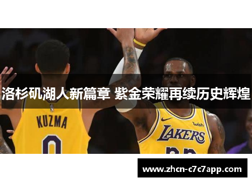 洛杉矶湖人新篇章 紫金荣耀再续历史辉煌 洛杉矶湖人新篇章 紫金荣耀再续历史辉煌