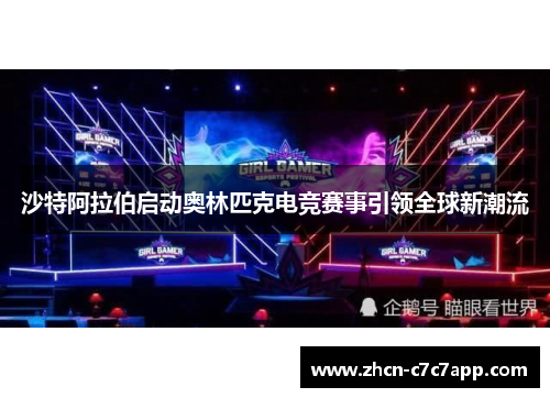 沙特阿拉伯启动奥林匹克电竞赛事引领全球新潮流 沙特阿拉伯启动奥林匹克电竞赛事引领全球新潮流