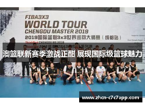 澳篮联新赛季激战正酣 展现国际级篮球魅力 澳篮联新赛季激战正酣 展现国际级篮球魅力