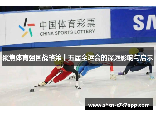 聚焦体育强国战略第十五届全运会的深远影响与启示 聚焦体育强国战略第十五届全运会的深远影响与启示