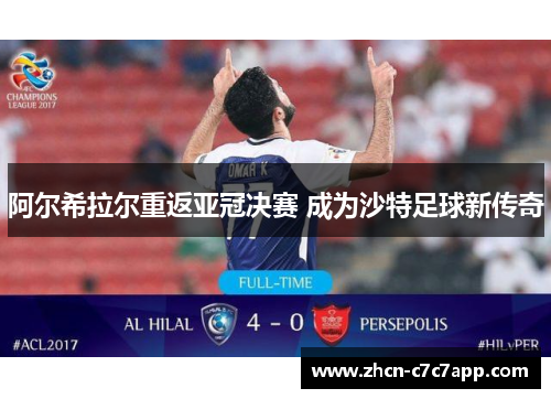 阿尔希拉尔重返亚冠决赛 成为沙特足球新传奇 阿尔希拉尔重返亚冠决赛 成为沙特足球新传奇