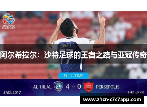 阿尔希拉尔:沙特足球的王者之路与亚冠传奇 阿尔希拉尔:沙特足球的王者之路与亚冠传奇