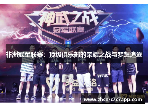 非洲冠军联赛：顶级俱乐部的荣耀之战与梦想追逐