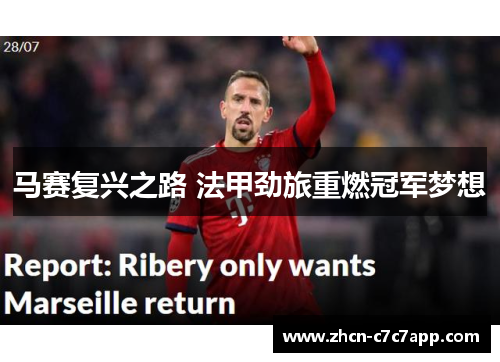 马赛复兴之路 法甲劲旅重燃冠军梦想 马赛复兴之路 法甲劲旅重燃冠军梦想