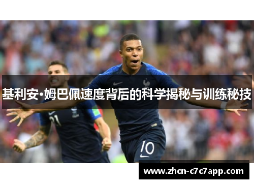 基利安·姆巴佩速度背后的科学揭秘与训练秘技 基利安·姆巴佩速度背后的科学揭秘与训练秘技