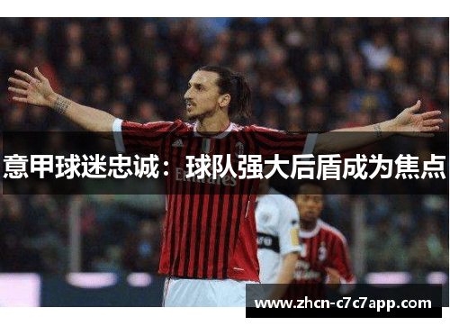 意甲球迷忠诚:球队强大后盾成为焦点 意甲球迷忠诚:球队强大后盾成为焦点