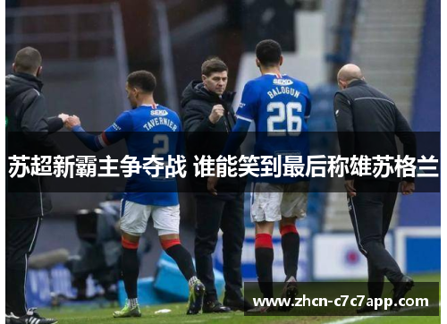 苏超新霸主争夺战 谁能笑到最后称雄苏格兰 苏超新霸主争夺战 谁能笑到最后称雄苏格兰