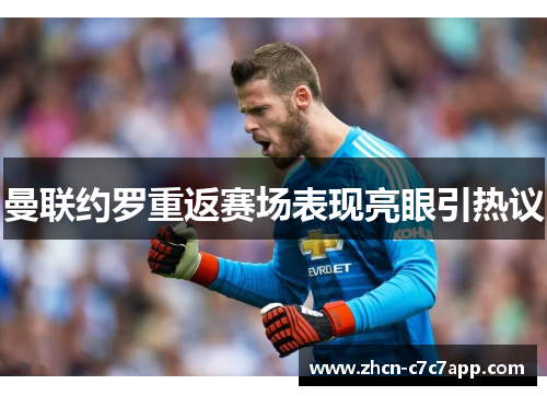 曼联约罗重返赛场表现亮眼引热议