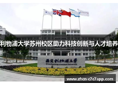利物浦大学苏州校区助力科技创新与人才培养 利物浦大学苏州校区助力科技创新与人才培养