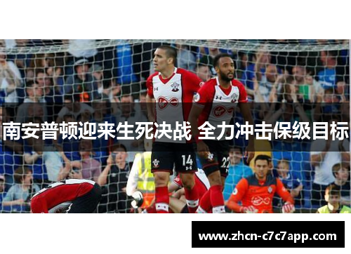 南安普顿迎来生死决战 全力冲击保级目标