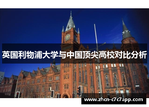 英国利物浦大学与中国顶尖高校对比分析 英国利物浦大学与中国顶尖高校对比分析