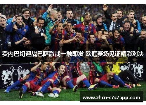 费内巴切迎战巴萨激战一触即发 欧冠赛场见证精彩对决 费内巴切迎战巴萨激战一触即发 欧冠赛场见证精彩对决