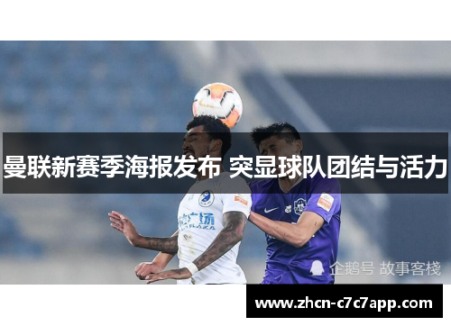 曼联新赛季海报发布 突显球队团结与活力 曼联新赛季海报发布 突显球队团结与活力