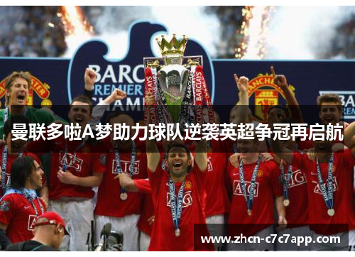曼联多啦A梦助力球队逆袭英超争冠再启航 曼联多啦A梦助力球队逆袭英超争冠再启航