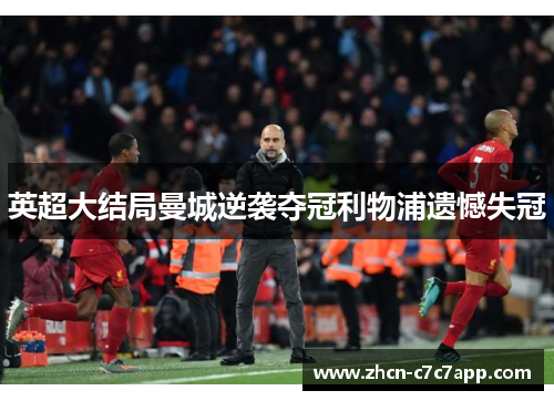 英超大结局曼城逆袭夺冠利物浦遗憾失冠 英超大结局曼城逆袭夺冠利物浦遗憾失冠