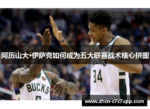 阿历山大·伊萨克如何成为五大联赛战术核心拼图