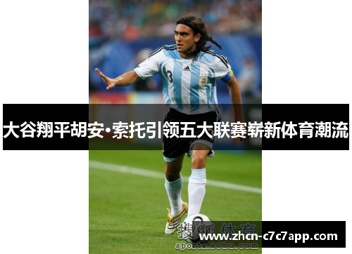 大谷翔平胡安·索托引领五大联赛崭新体育潮流 大谷翔平胡安·索托引领五大联赛崭新体育潮流