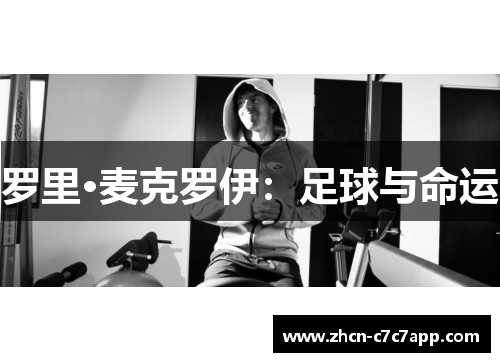 罗里·麦克罗伊：足球与命运