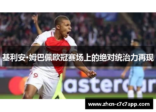 基利安·姆巴佩欧冠赛场上的绝对统治力再现 基利安·姆巴佩欧冠赛场上的绝对统治力再现