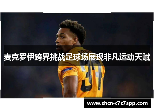 麦克罗伊跨界挑战足球场展现非凡运动天赋 麦克罗伊跨界挑战足球场展现非凡运动天赋