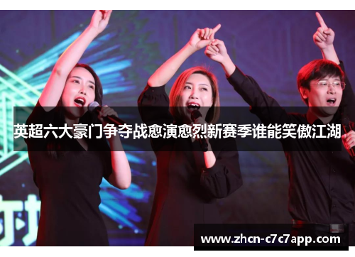 英超六大豪门争夺战愈演愈烈新赛季谁能笑傲江湖 英超六大豪门争夺战愈演愈烈新赛季谁能笑傲江湖
