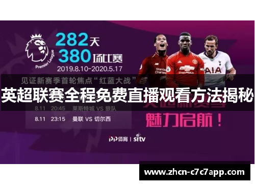 英超联赛全程免费直播观看方法揭秘 英超联赛全程免费直播观看方法揭秘