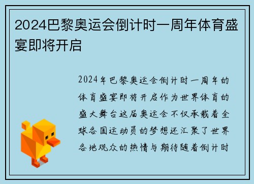 2024巴黎奥运会倒计时一周年体育盛宴即将开启 2024巴黎奥运会倒计时一周年体育盛宴即将开启