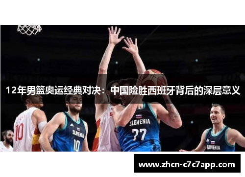 12年男篮奥运经典对决:中国险胜西班牙背后的深层意义 12年男篮奥运经典对决:中国险胜西班牙背后的深层意义