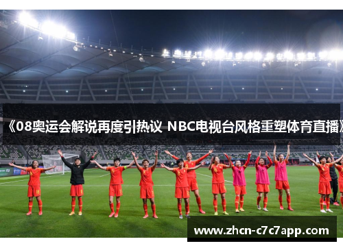《08奥运会解说再度引热议 NBC电视台风格重塑体育直播》 《08奥运会解说再度引热议 NBC电视台风格重塑体育直播》
