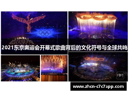 2021东京奥运会开幕式歌曲背后的文化符号与全球共鸣