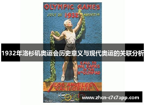 1932年洛杉矶奥运会历史意义与现代奥运的关联分析