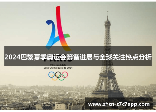 2024巴黎夏季奥运会筹备进展与全球关注热点分析