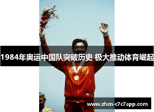 1984年奥运中国队突破历史 极大推动体育崛起 1984年奥运中国队突破历史 极大推动体育崛起