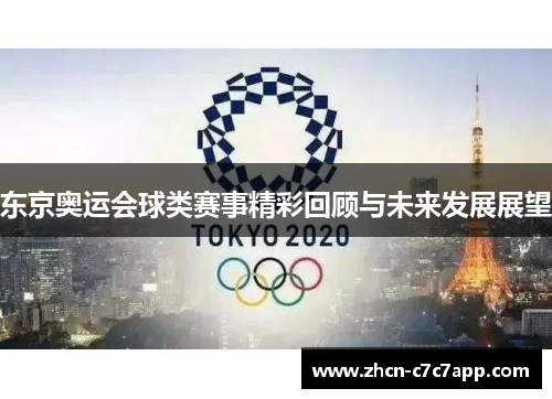 东京奥运会球类赛事精彩回顾与未来发展展望 东京奥运会球类赛事精彩回顾与未来发展展望