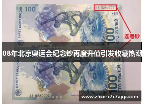 08年北京奥运会纪念钞再度升值引发收藏热潮 08年北京奥运会纪念钞再度升值引发收藏热潮