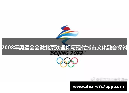 2008年奥运会会徽北京欢迎你与现代城市文化融合探讨 2008年奥运会会徽北京欢迎你与现代城市文化融合探讨