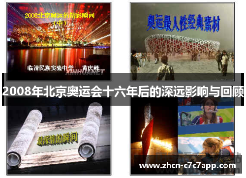 2008年北京奥运会十六年后的深远影响与回顾 2008年北京奥运会十六年后的深远影响与回顾