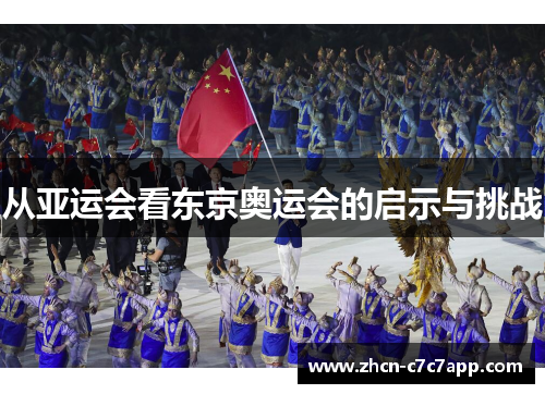 从亚运会看东京奥运会的启示与挑战 从亚运会看东京奥运会的启示与挑战