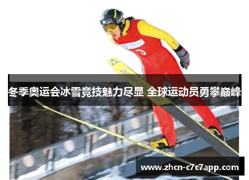 冬季奥运会冰雪竞技魅力尽显 全球运动员勇攀巅峰