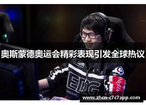 奥斯蒙德奥运会精彩表现引发全球热议 奥斯蒙德奥运会精彩表现引发全球热议