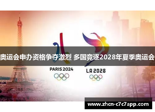 奥运会申办资格争夺激烈 多国竞逐2028年夏季奥运会 奥运会申办资格争夺激烈 多国竞逐2028年夏季奥运会