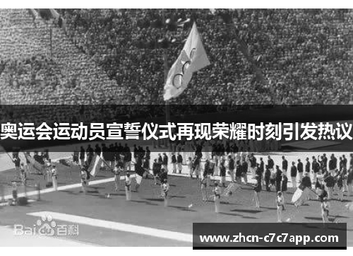 奥运会运动员宣誓仪式再现荣耀时刻引发热议 奥运会运动员宣誓仪式再现荣耀时刻引发热议