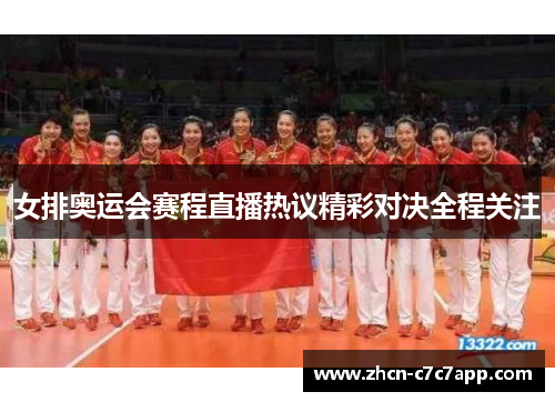 女排奥运会赛程直播热议精彩对决全程关注