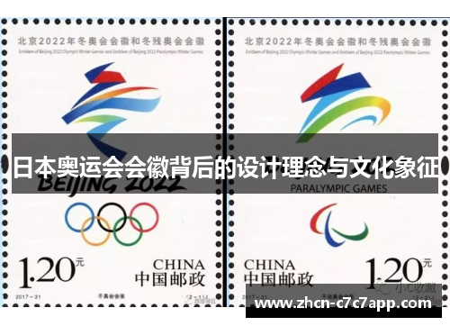 日本奥运会会徽背后的设计理念与文化象征 日本奥运会会徽背后的设计理念与文化象征