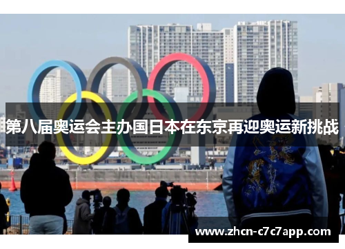 第八届奥运会主办国日本在东京再迎奥运新挑战